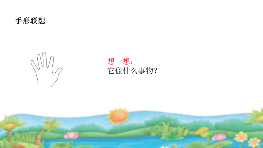 湘美版美术一年级下册 3. 手型添画 课件(共13张PPT,内嵌音频)