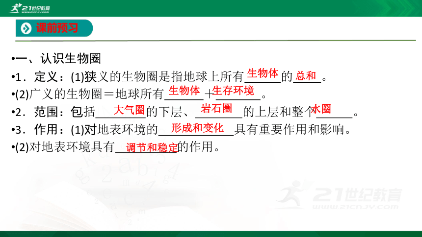 【课件】第二单元 第三节 生物圈与植被   地理-鲁教版-必修第一册（共38张PPT）