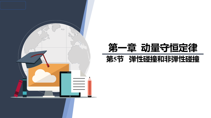 1.5 弹性碰撞和非弹性碰撞 课件(共23张PPT)-物理人教版（2019）选择性必修第一册