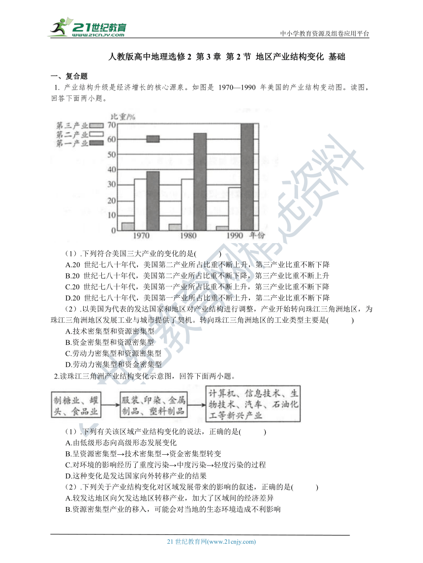 选修2 第3章 第2节 地区产业结构变化 基础练习（含答案解析）