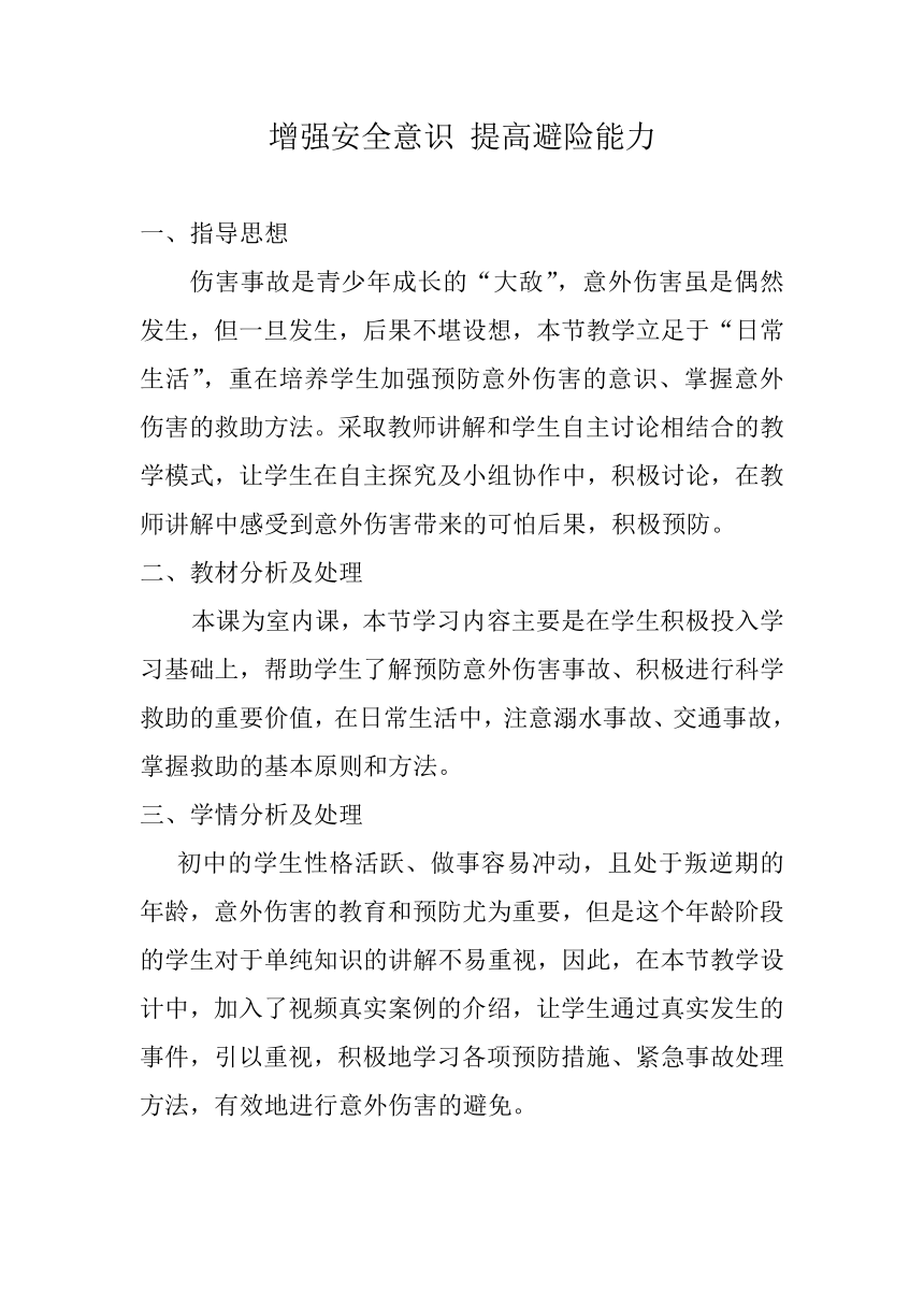 人教版初中体育与健康 九年级-第1章 增强安全意识 提高避险能力 教案