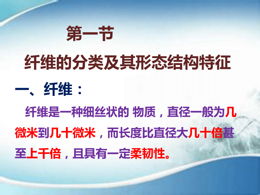 2.1纤维的分类及其形态结构特征  课件(共20张PPT)-《服装材料》同步教学（中国纺织出版社）