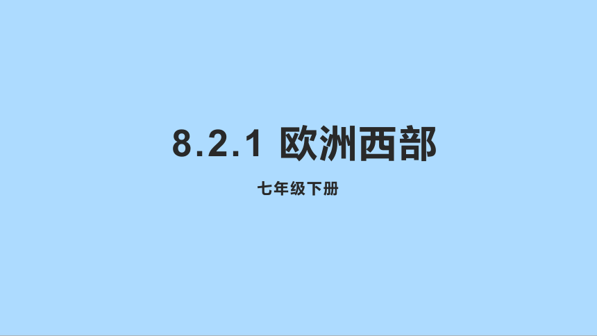 人教版地理七年级下册8.2 欧洲西部 第一课时 课件(共27张PPT)