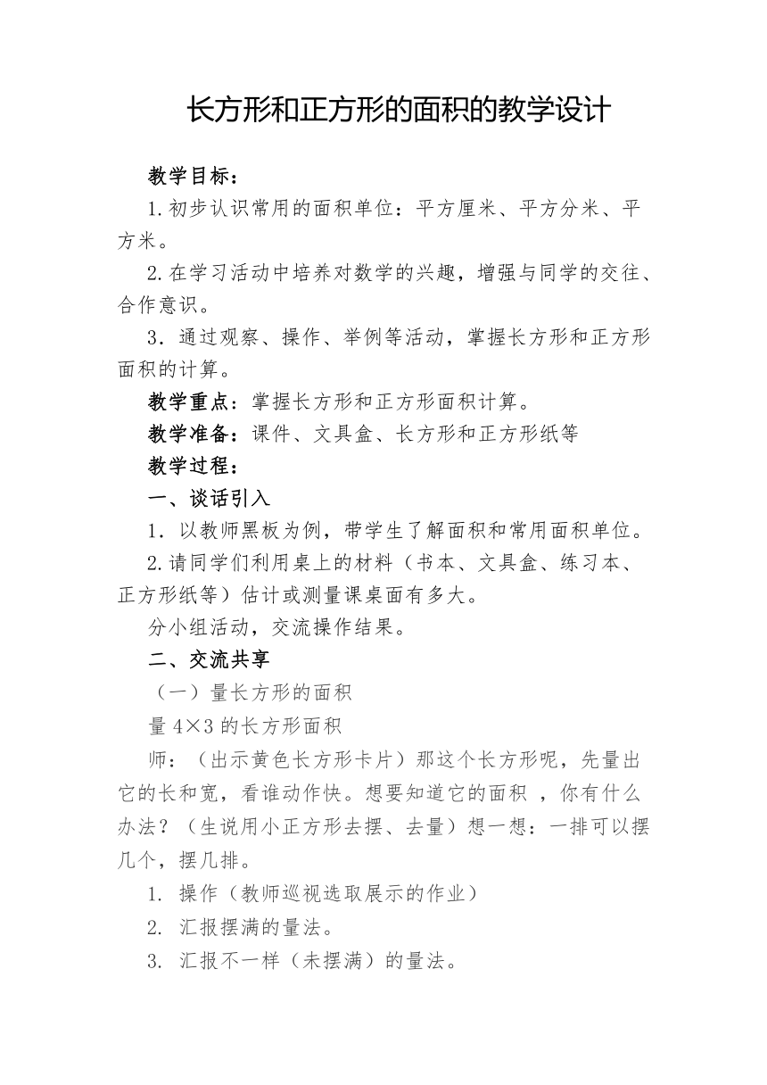 三年级下册数学教案-6.8 长方形正方形面积 苏教版