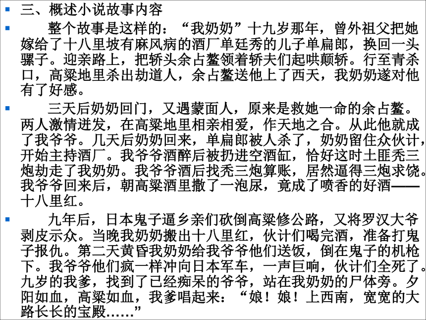 2020_2021学年高中语文第九单元烽火岁月18《红高粱》课件（19张PPT）新人教版选修中国小说欣赏.