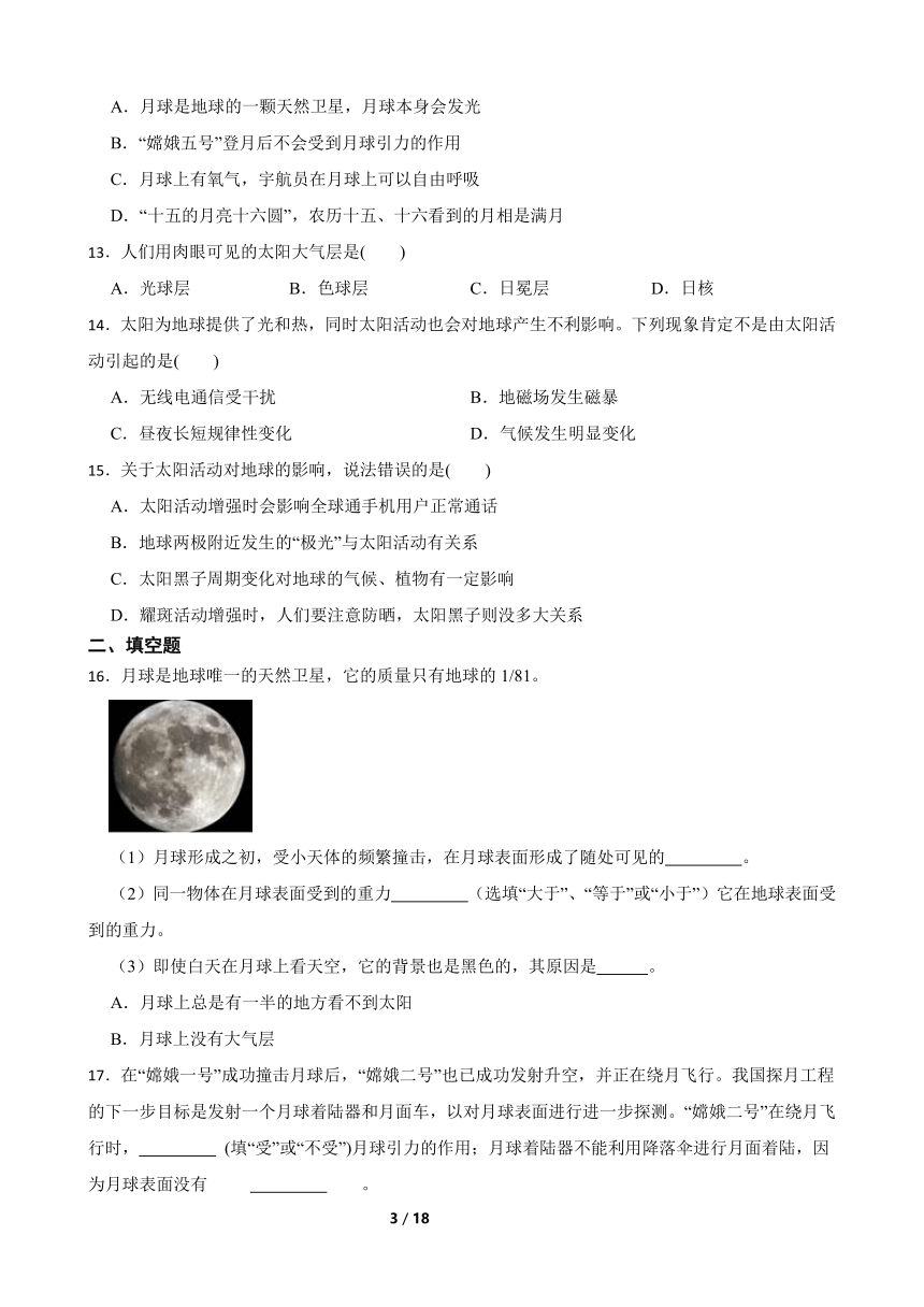 第1节 太阳和月球 同步练习（含解析）