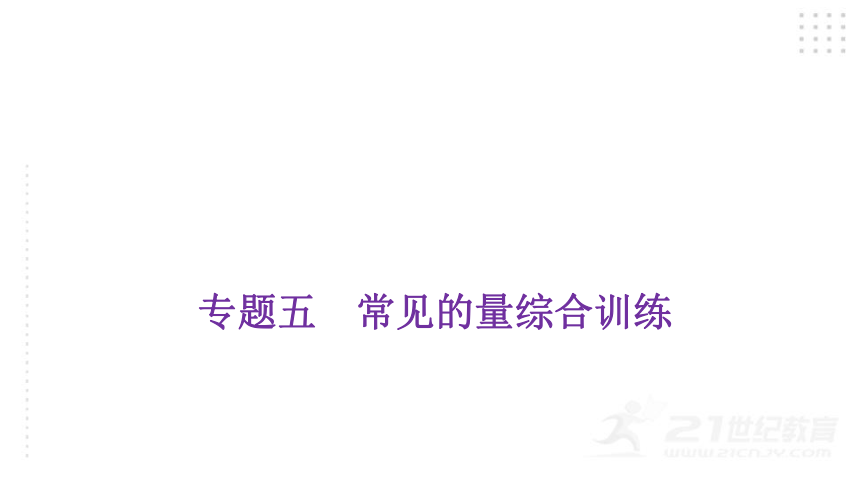 2022年小升初数学总复习（通用版）专题五 常见的量综合训练课件（25张PPT)