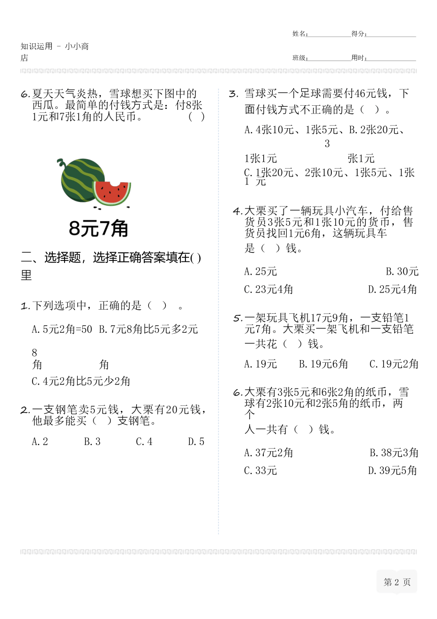 小学数学北师大版二年级上小小商店-选择填空专项练习（无答案）