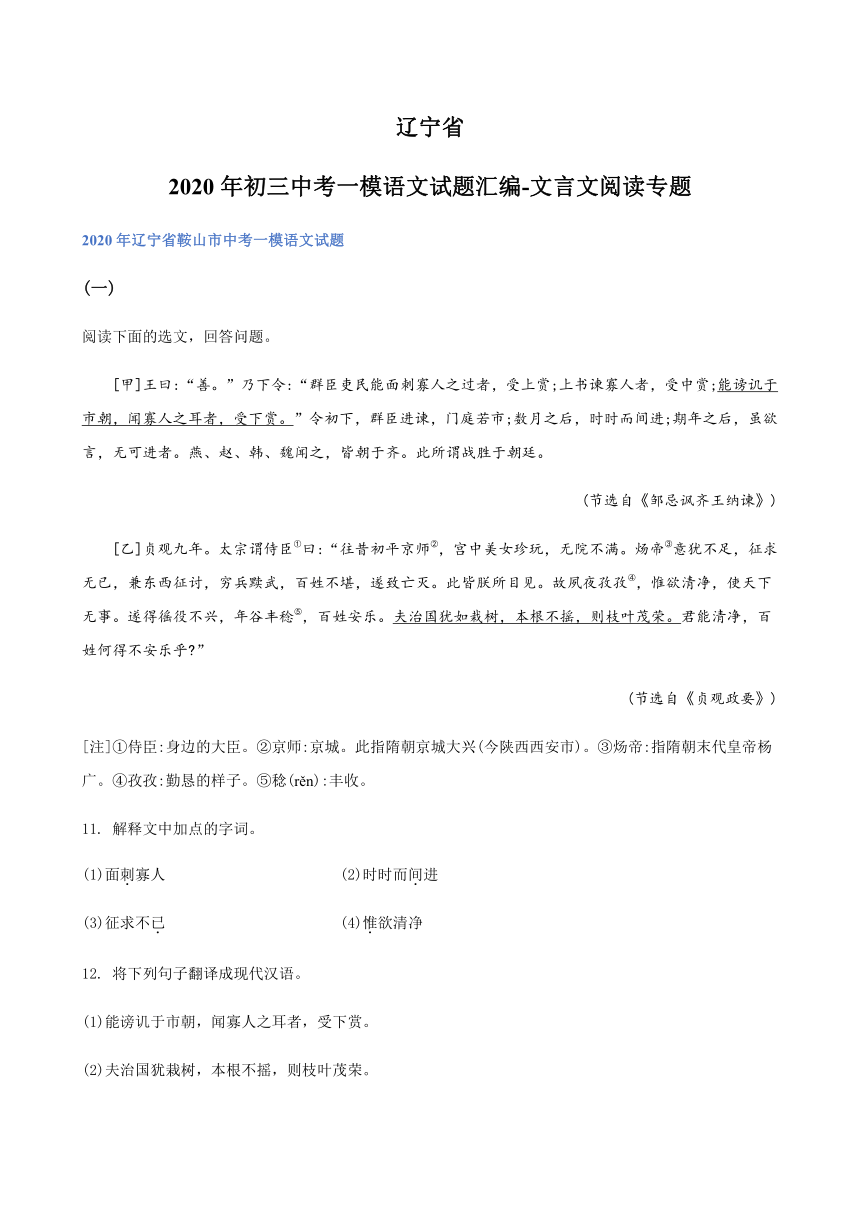 2020年辽宁省中考一模语文试题分类汇编：文言文阅读专题（含答案）