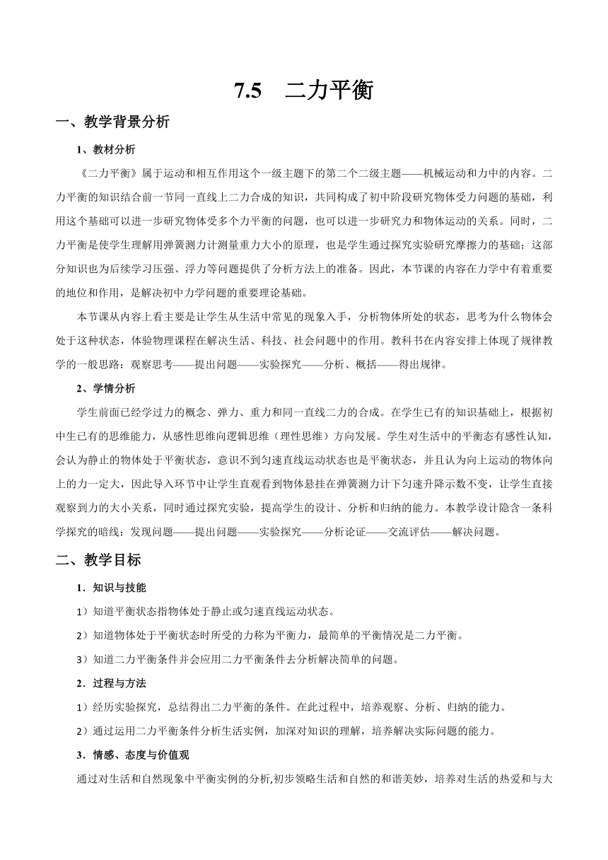 北师大版物理八年级下册 7.5 二力平衡(表格式) 教案