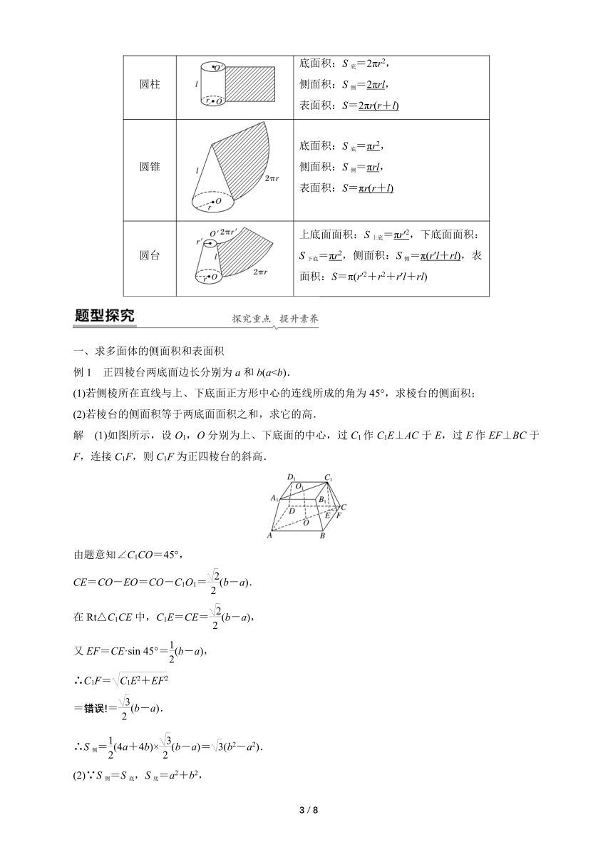 苏教版（2019）高中数学必修第二册 13.3.1空间图形的表面积 教学设计