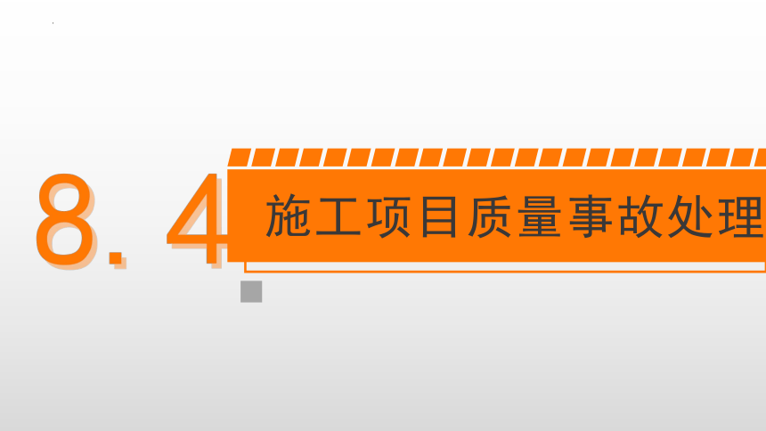 8.4施工项目质量事故处理 课件(共23张PPT)-《建筑施工组织与管理》同步教学（哈尔滨工程大学出版社）