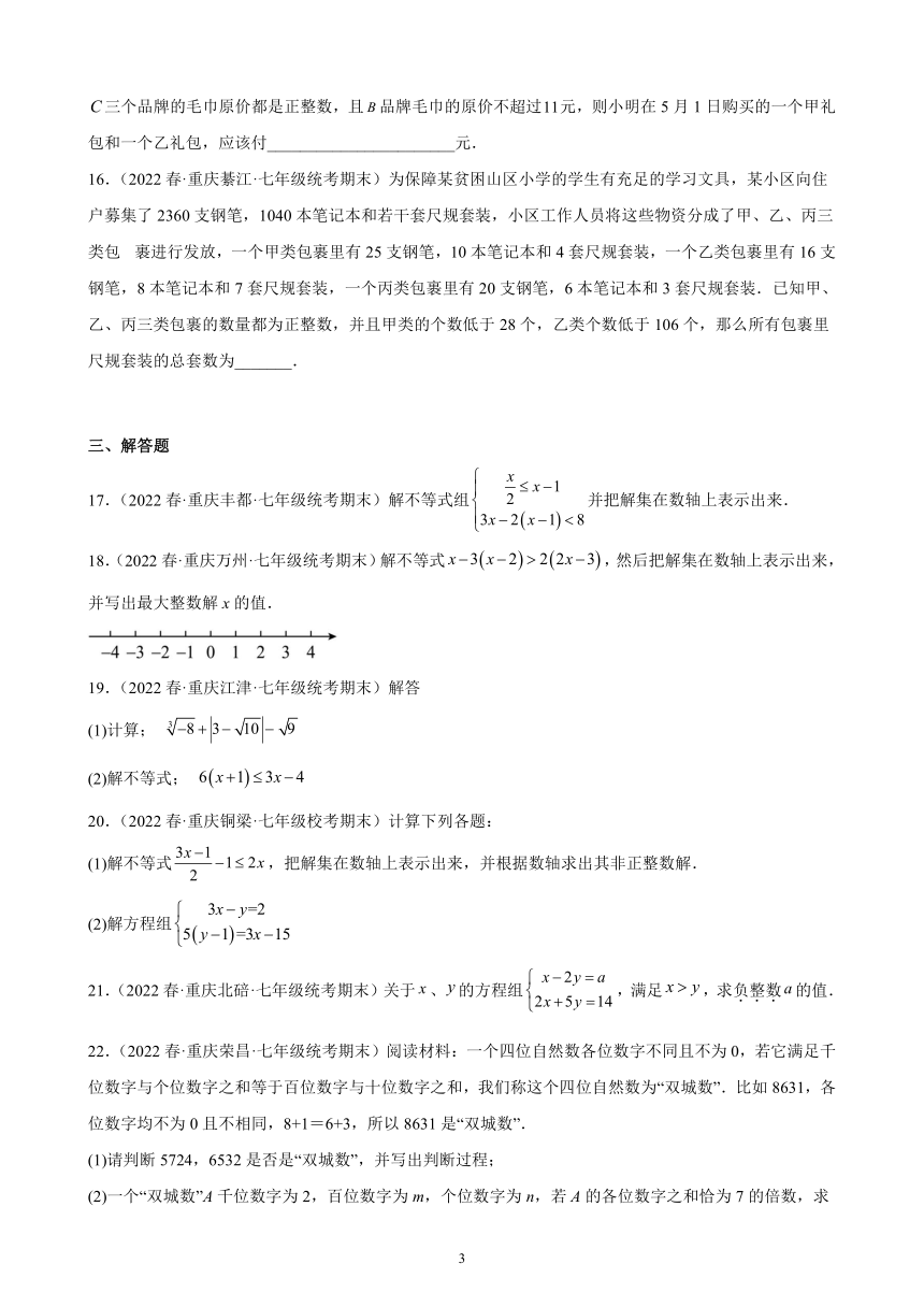 2021-2022学年重庆市各地七年级下学期数学期末试题选编第九章：不等式与不等式组练习题（含解析）