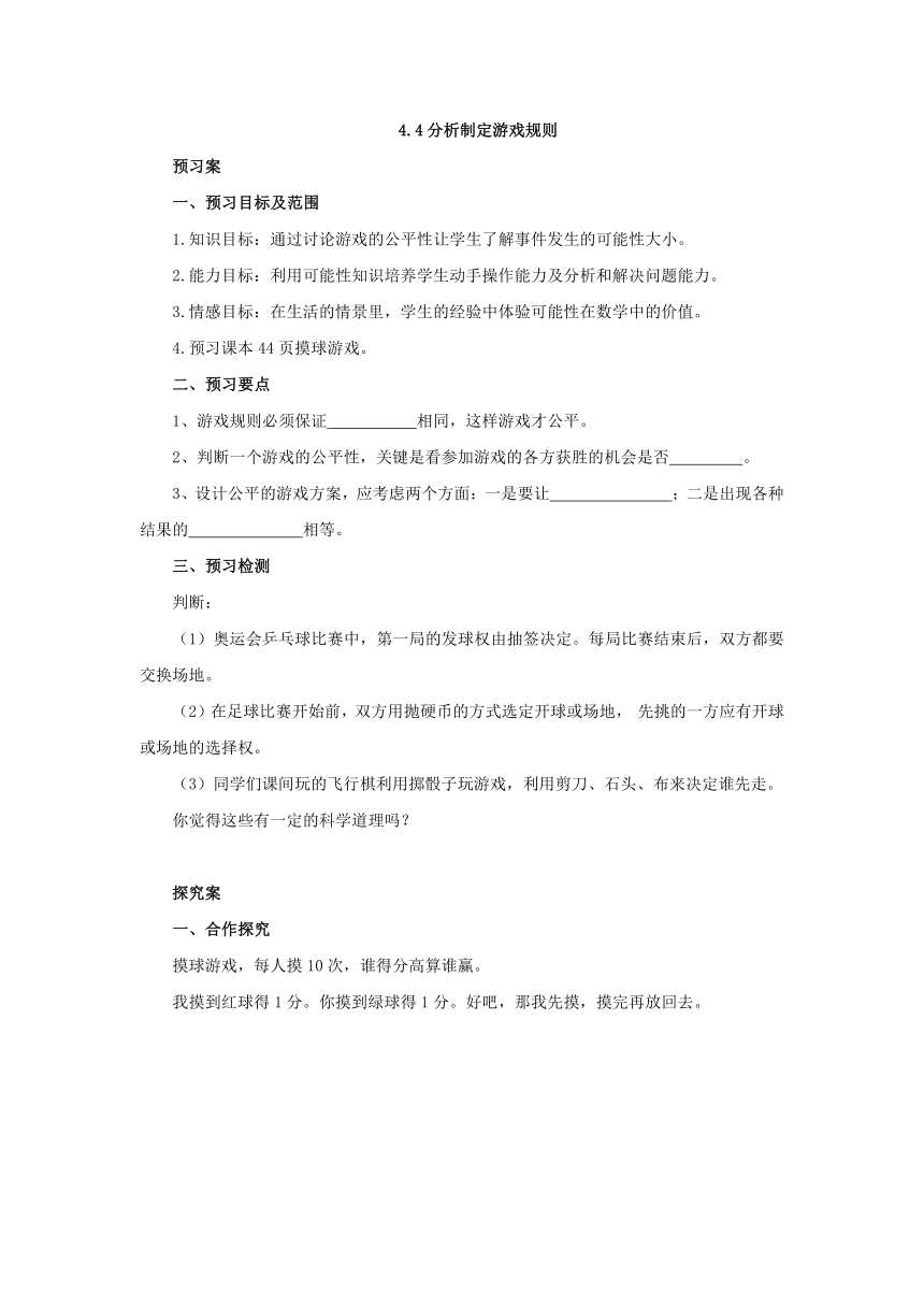 4.4分析制定游戏规则预习案1-2022-2023学年五年级数学上册-冀教版