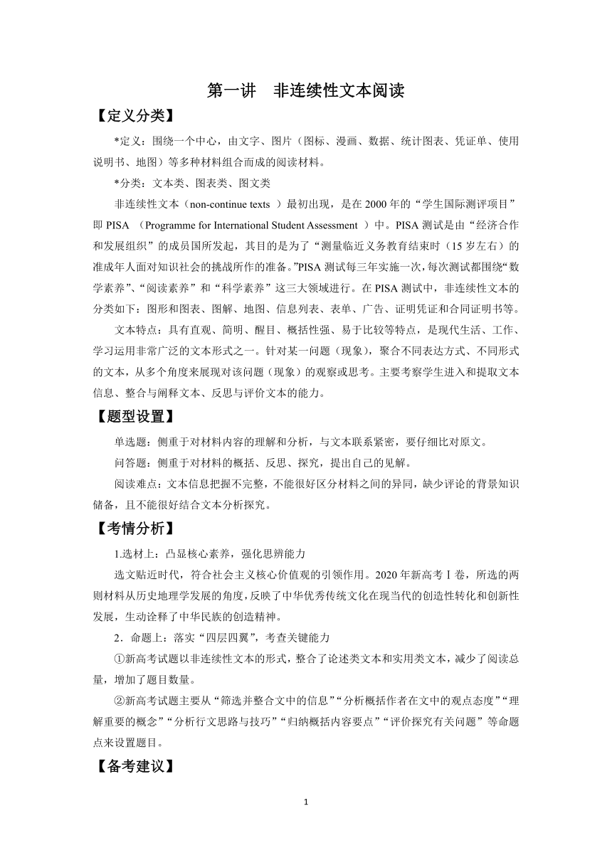 2022届高中语文二轮复习 第一讲  非连续性文本阅读  精品教案  （新高考）