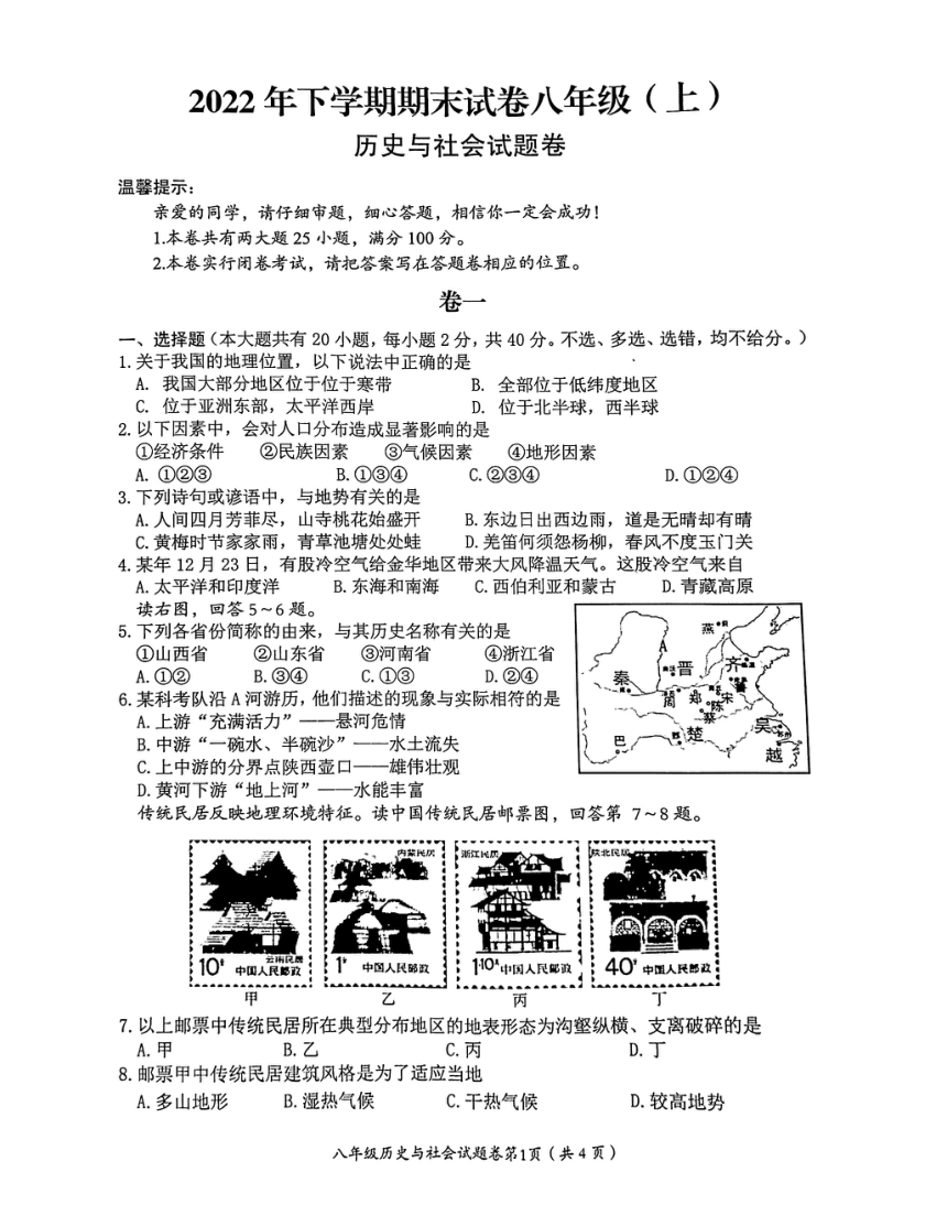 浙江省东阳市2022-2023学年八年级上学期期末考试历史与社会试卷（图片版 含答案）