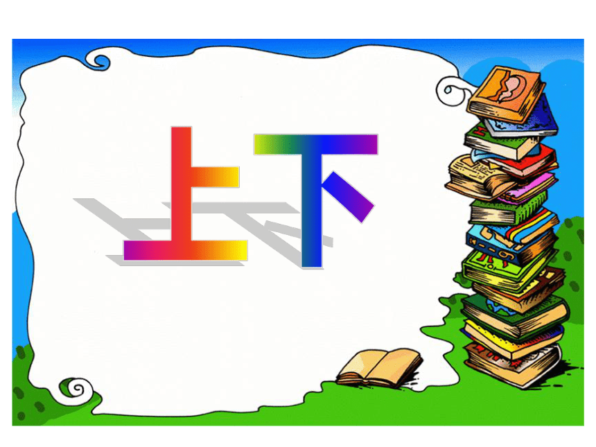 北师大版数学一年级上册 5.2 上下课件（15张PPT）