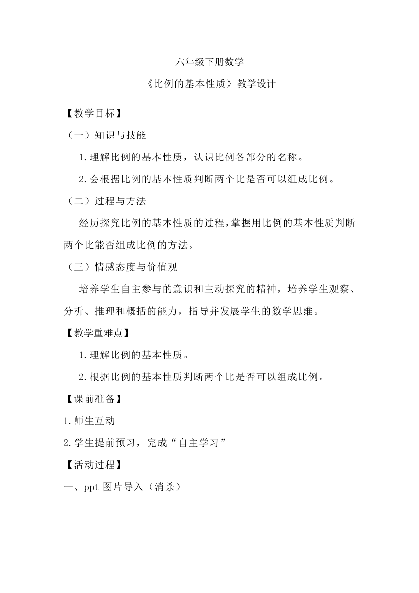 人教版六年级下册数学《比例的基本性质》教学设计