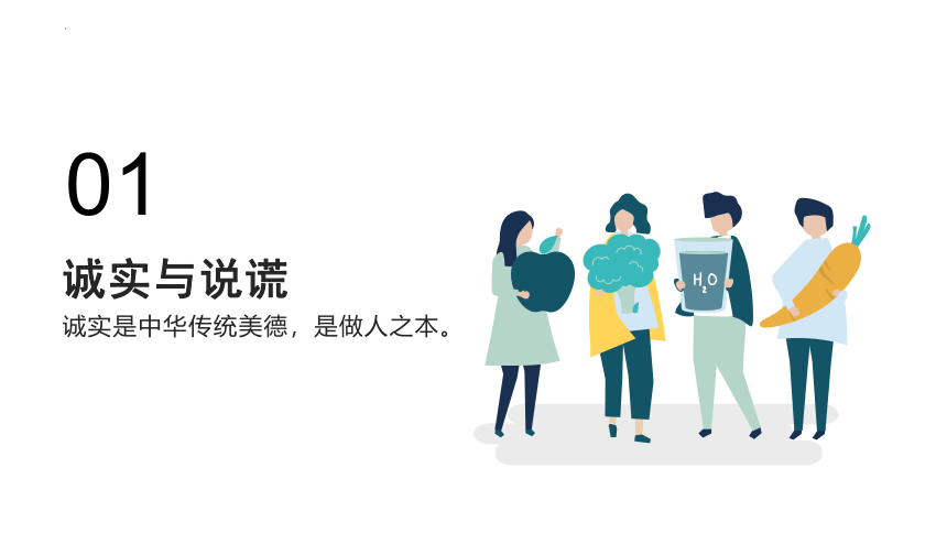 部编版 道德与法治三年级下册 3我很诚实（课件） （共28张PPT）