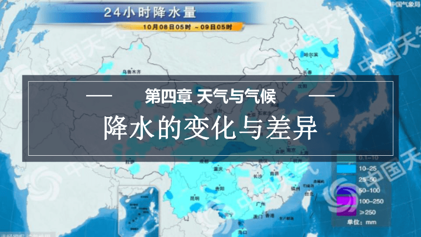 2023-2024学年七年级地理上册商务星球版4.3降水的变化与差异课件(共25张PPT)