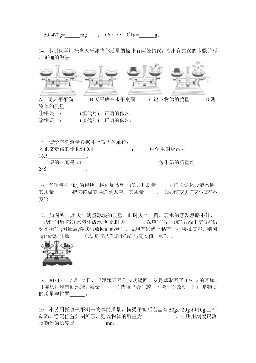 第6章  第1节  质量2021-2022学年人教版八年级上册物理（含答案）