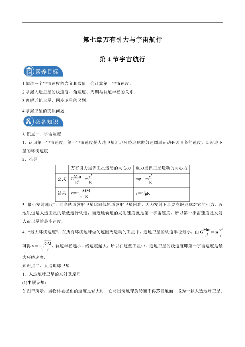 7.4宇宙航行 学案 （Word版含答案）