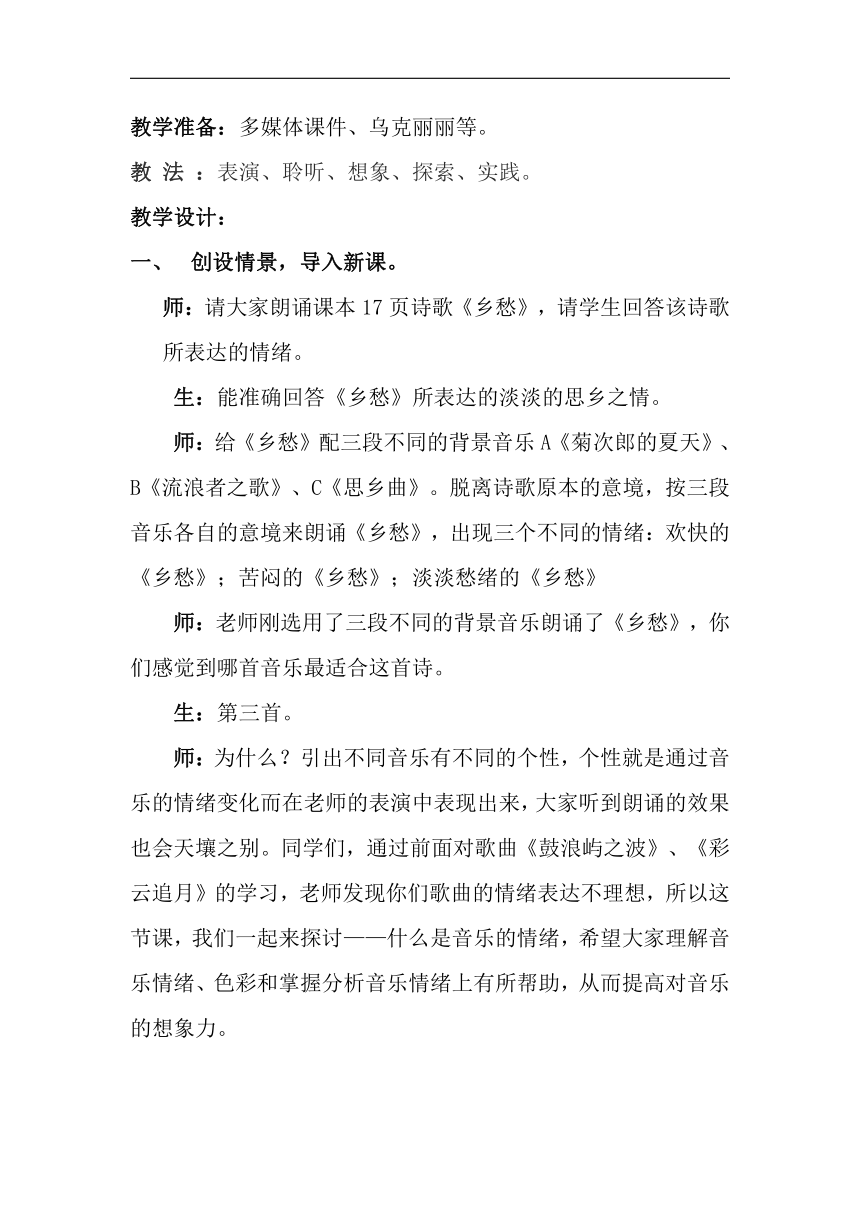 西南师大版八年级音乐下册第2单元《两岸一家亲---音乐的情绪》教学设计