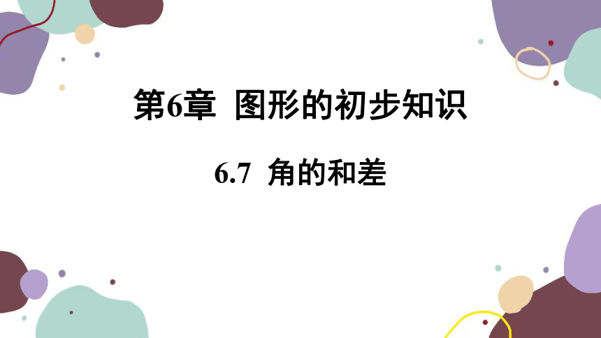 浙教版数学七年级上册 6.7 角的和差 课件(共16张PPT)