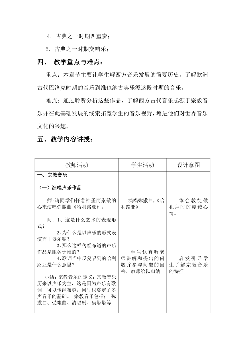 湘艺版高中音乐鉴赏  四、音乐——从宗教走向世俗(2) 教案（表格式）