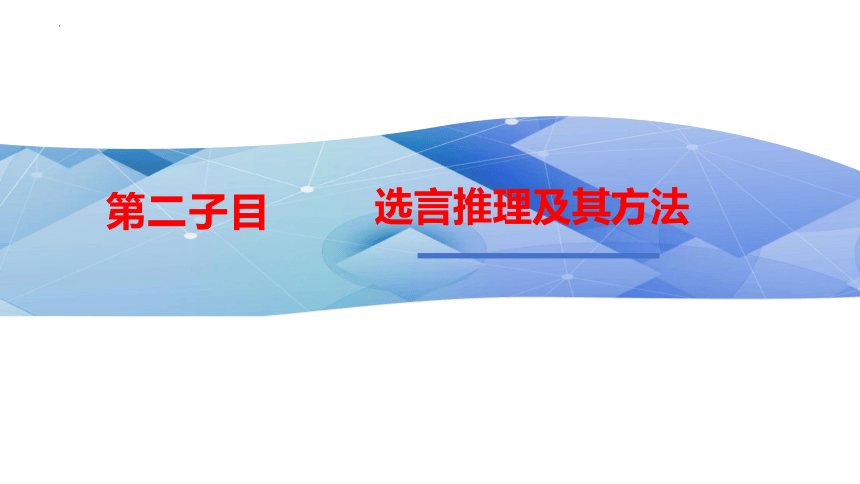 6.3复合判断的演绎推理方法 课件(共46张PPT)-2023-2024学年高中政治统编版选择性必修三逻辑与思维