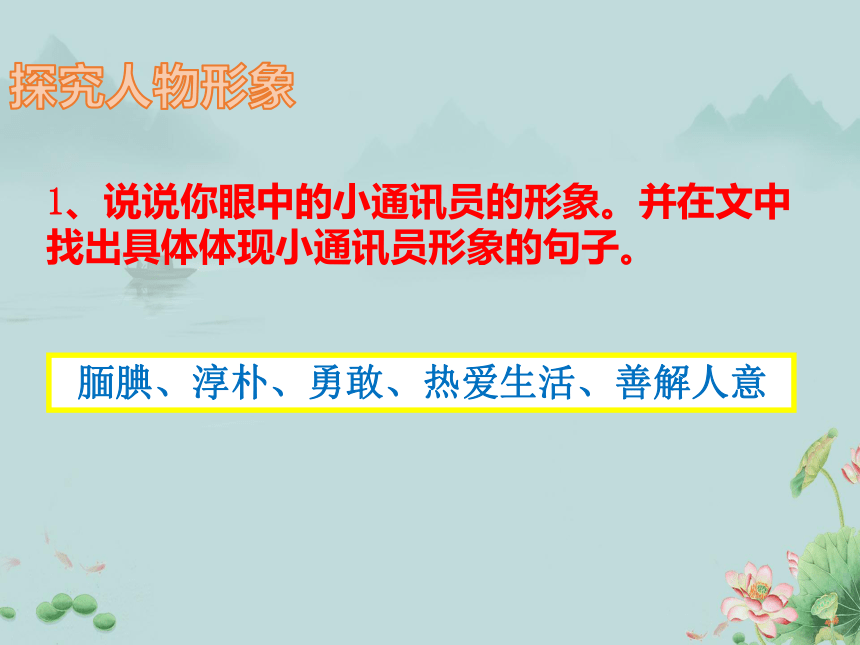 2022-2023学年高中语文统编版（2019）必修上册课件：第一单元  3.1百合花(共18张PPT)