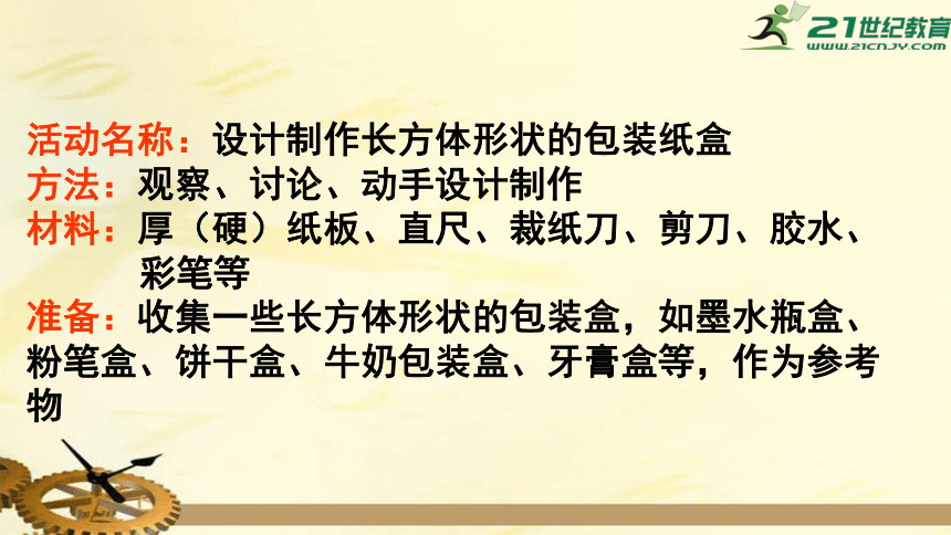 4.4 课题学习 设计制作长方体形状的包装纸盒 课件（共24张PPT）