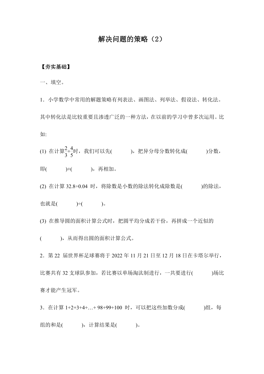 【课课练】苏教版五年级下册 7.2解决问题策略（2）习题