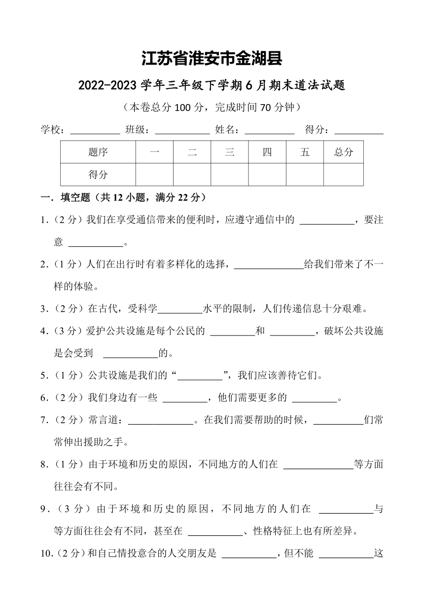 江苏省淮安市金湖县2022-2023学年三年级下学期6月期末道德与法治试题（含答案）