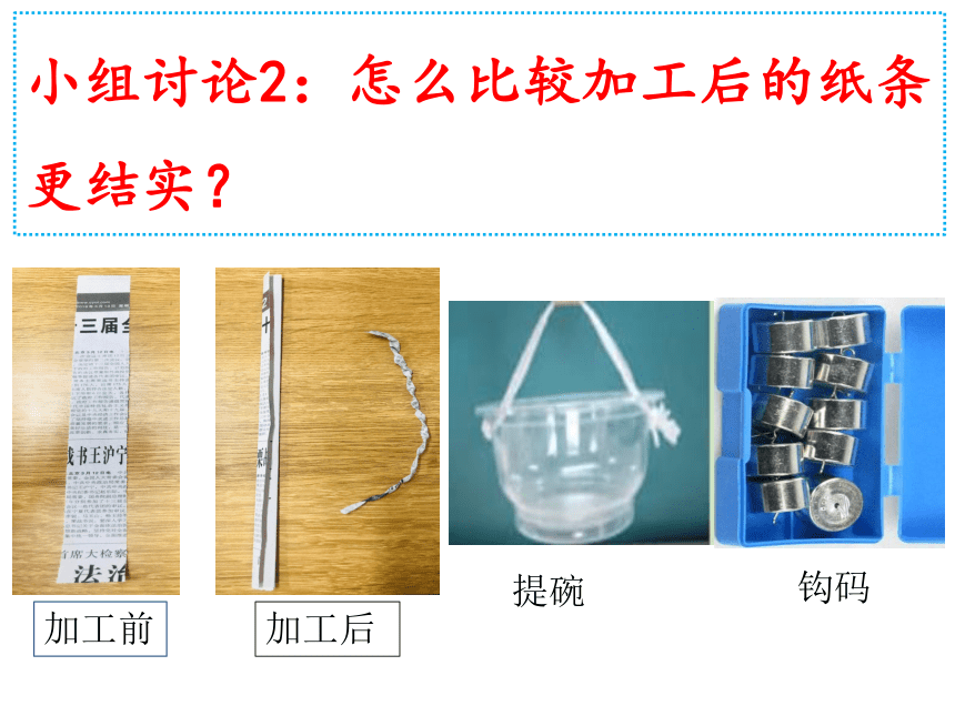 粤教版（2017）一年级下册科学课件-10.让纸张更结实-（课件 共20张PPT）