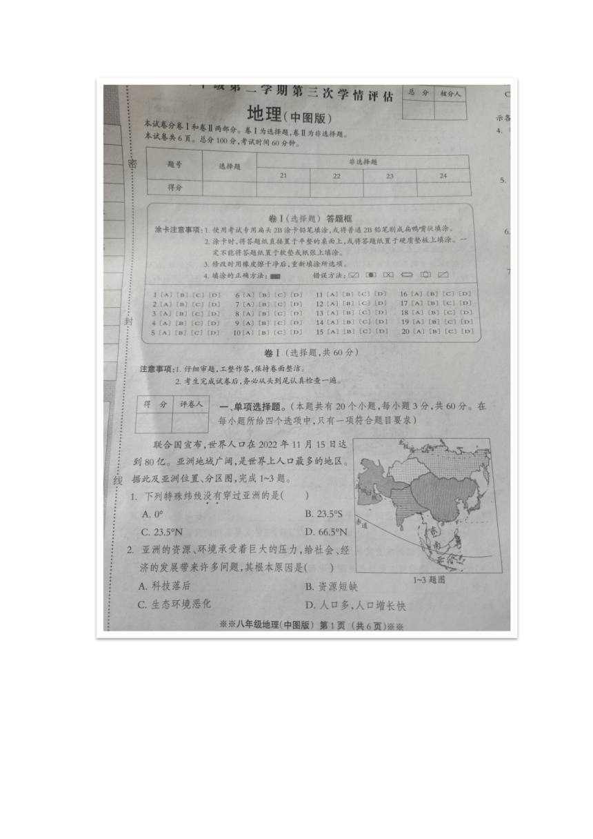 河北省永清县2022-2023学年八年级下学期第三次月考地理试题（图片版含答案）