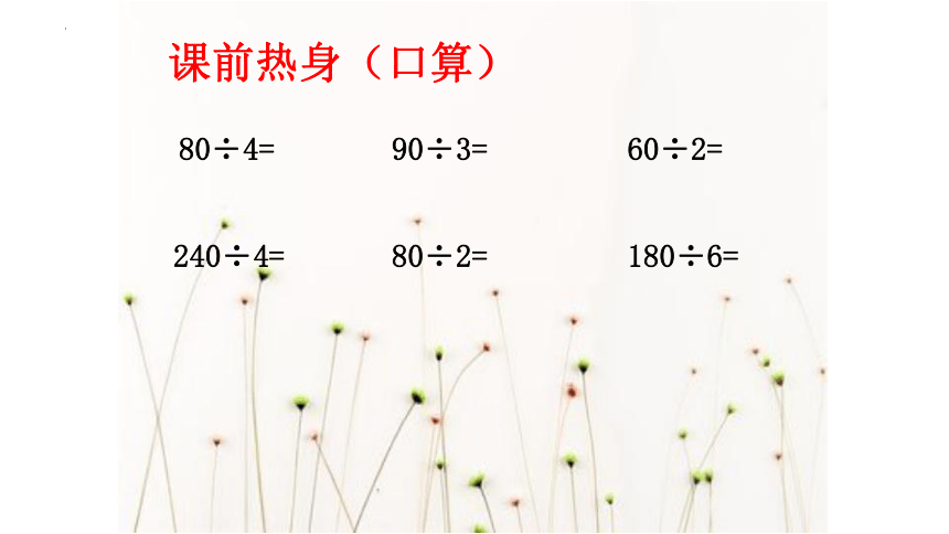 青岛版三年级上册数学5.2两位数除以一位数的笔算课件(共22张PPT)