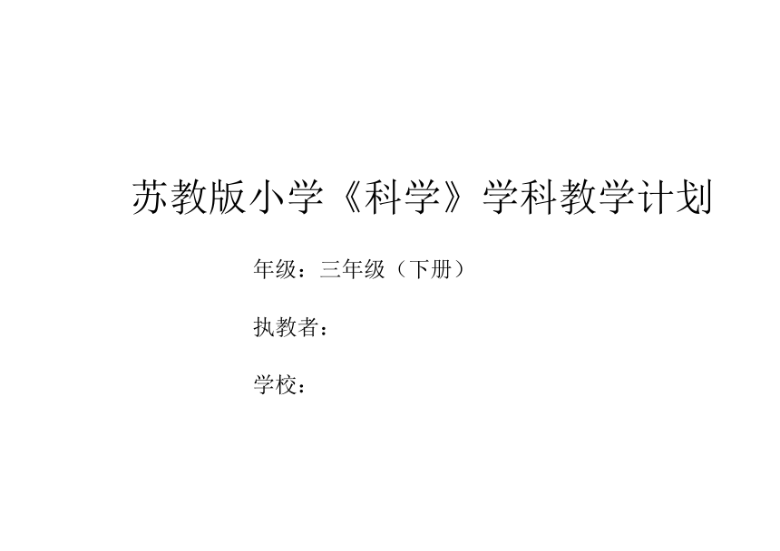 2022春苏教版科学三年级下册 教学计划及教学进度安排表