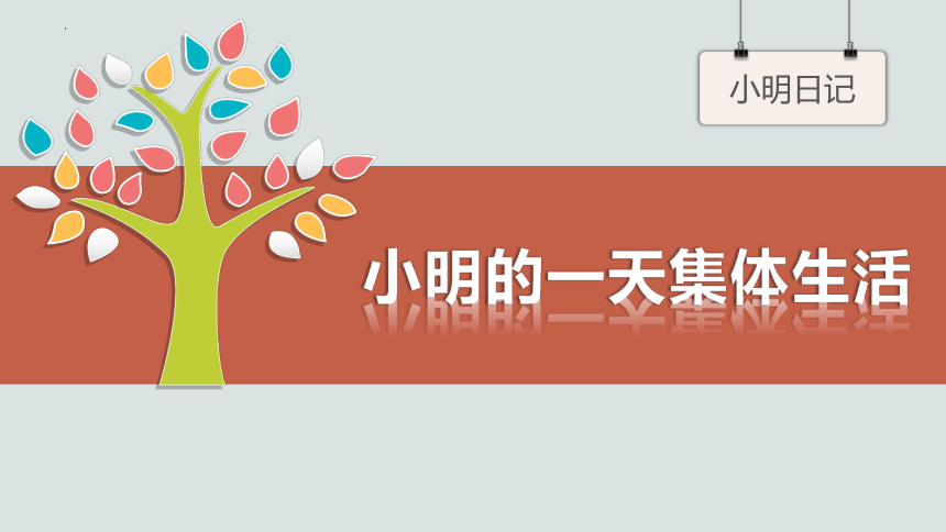 6.1集体生活邀请我课件(共24张PPT) 统编版道德与法治七年级下册