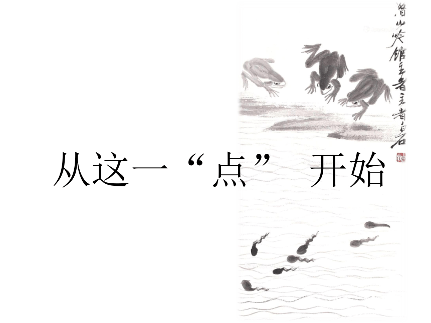 四年级上册美术课件-第10课. 中国画-学画青蛙 ▏人美版（北京）( 17张PPT)