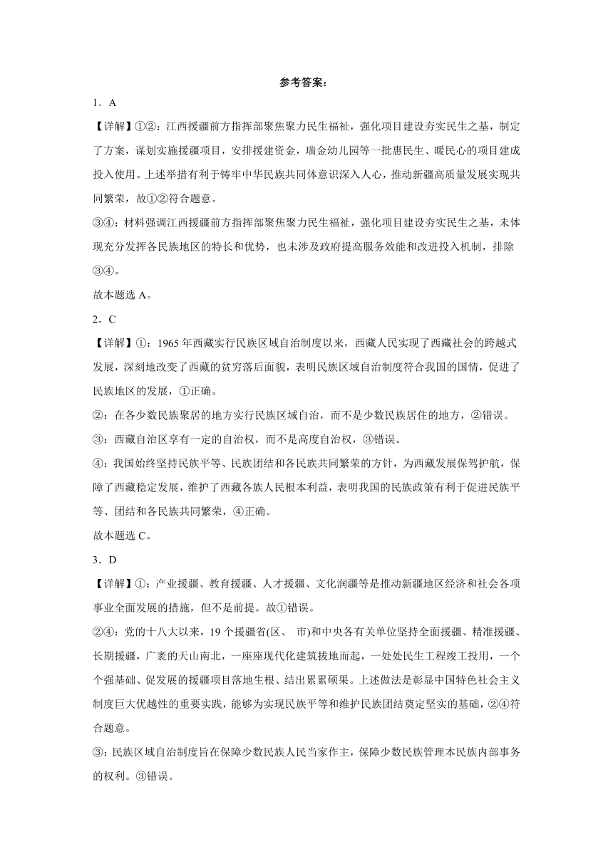 6.2民族区域自治制度同步练习（含解析）-2023-2024学年高中政治统编版必修三政治与法治