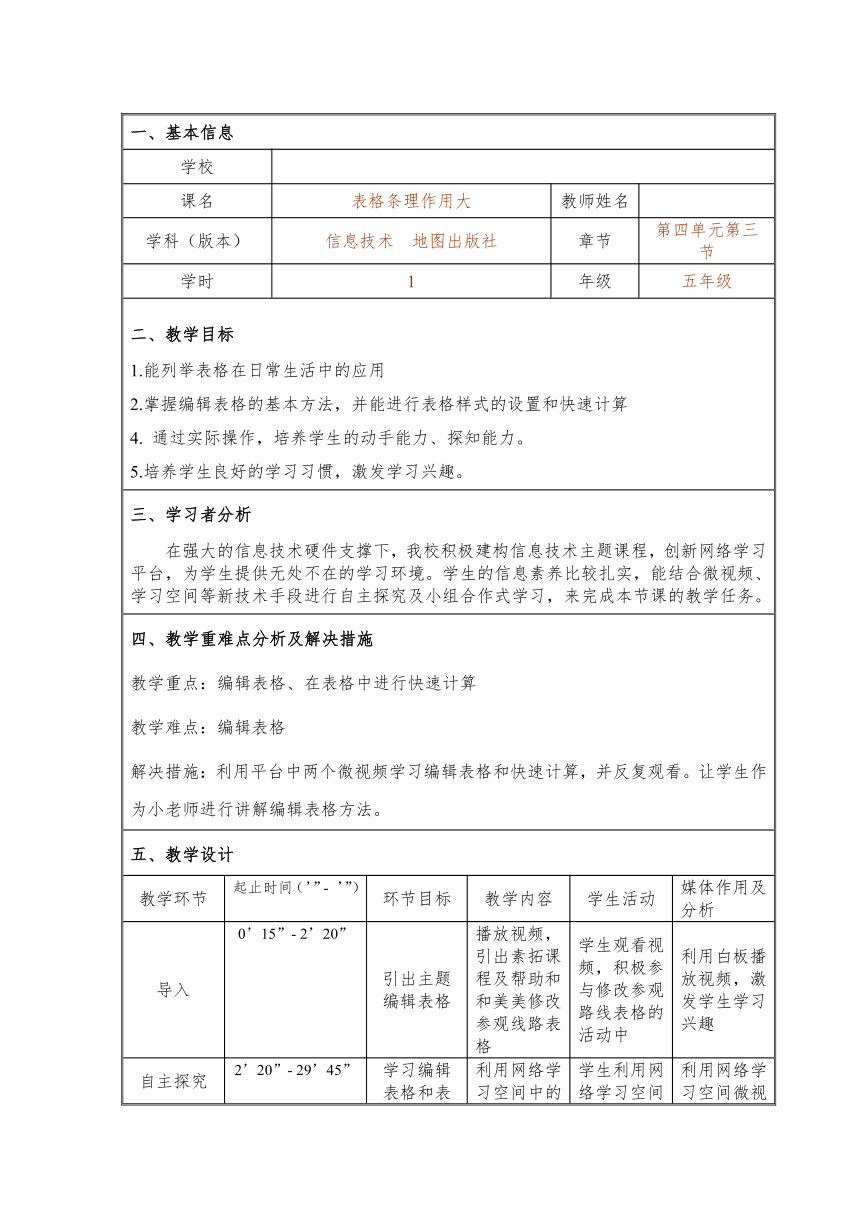 中图版五年级全册信息技术 4.3.1表格样式真不少 教案