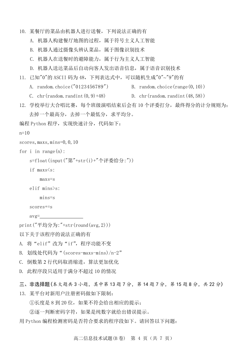 2023年2月温州市高二上学期期末教学质量统一检测信息技术试题（B卷PDF版，附答案）