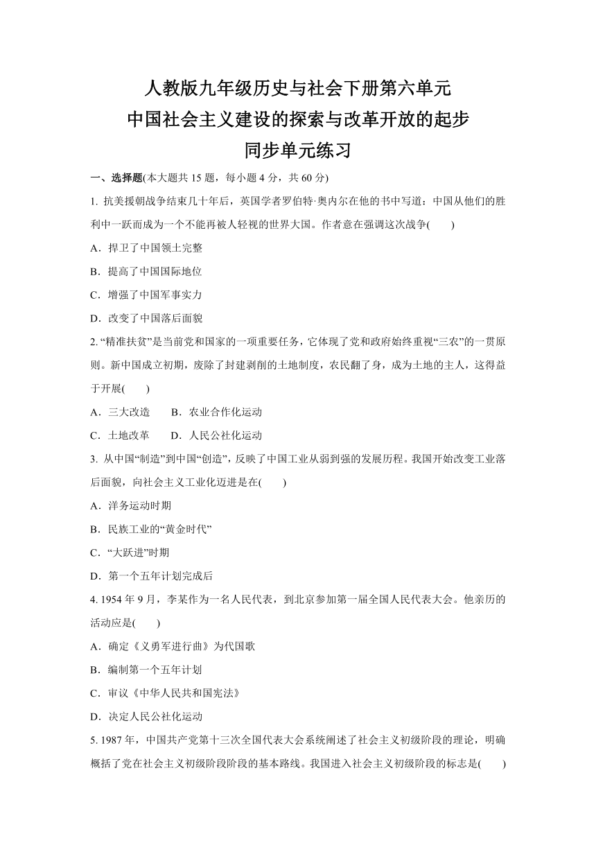 第六单元 中国社会主义建设的探索与改革开放的起步  同步单元练习（含答案）