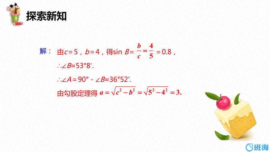 【班海精品】北师大版（新）九年级下-1.4解直角三角形【优质课件】