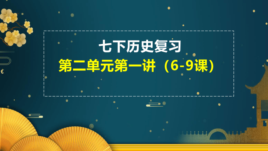 七下第二单元 辽宋夏金元时期：民族关系发展和社会变化 第1讲 课件（36张PPT）