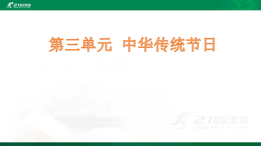 人教统编版语文三年级下册 第三单元习作：中华传统节日 课件（共44张ppt)