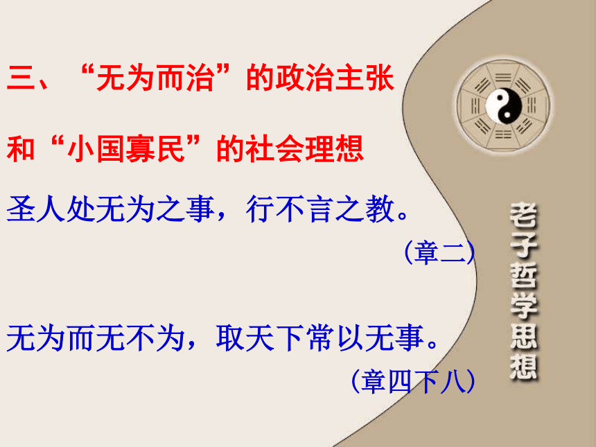 2020-2021学年人教版高中语文选修“中国文化经典研读”2.2《老子》五章 同步授课课件（35张PPT）