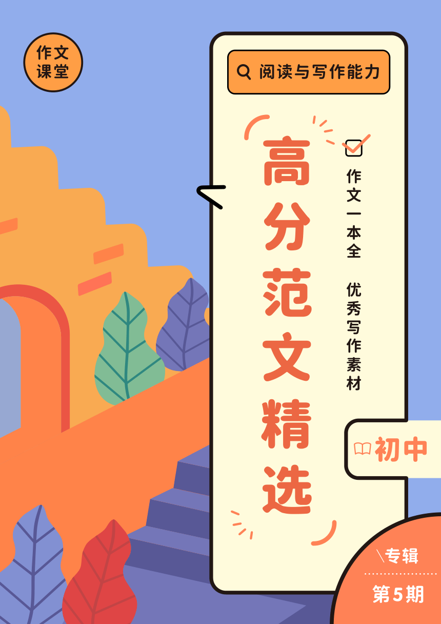 高分范文精选-期刊（初中）第5期