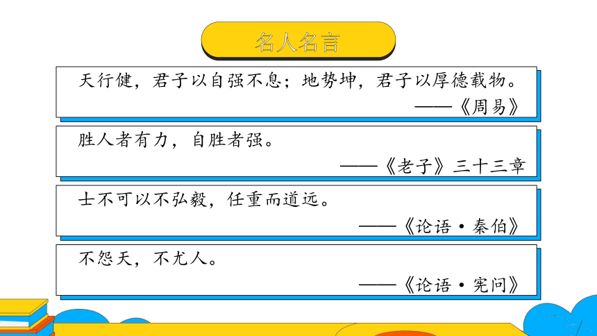 九上语文第二单元综合性学习：明“君子自强不息”的内涵 第1课时课件（38张PPT）